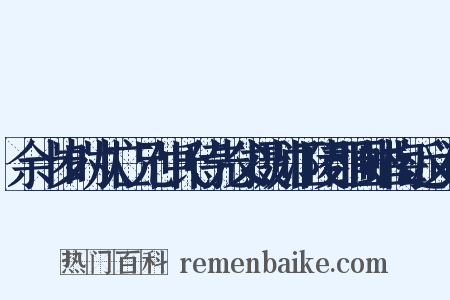 余十岁时从亡兄仲氏侍先父摄帅江陵郡圃蜡梅近义词是什么意思的图片